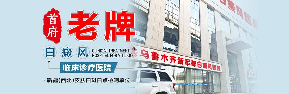 北京466医院白癜风治疗基地